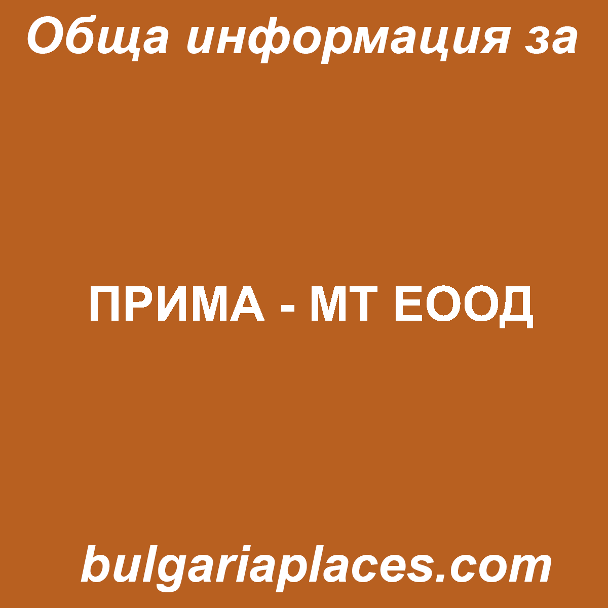 ПРИМА – МТ ЕООД