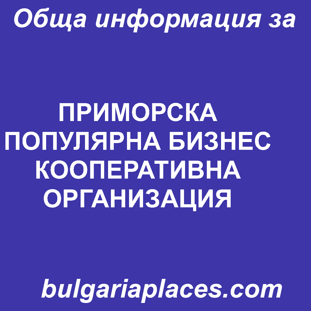 ПРИМОРСКА ПОПУЛЯРНА БИЗНЕС КООПЕРАТИВНА ОРГАНИЗАЦИЯ