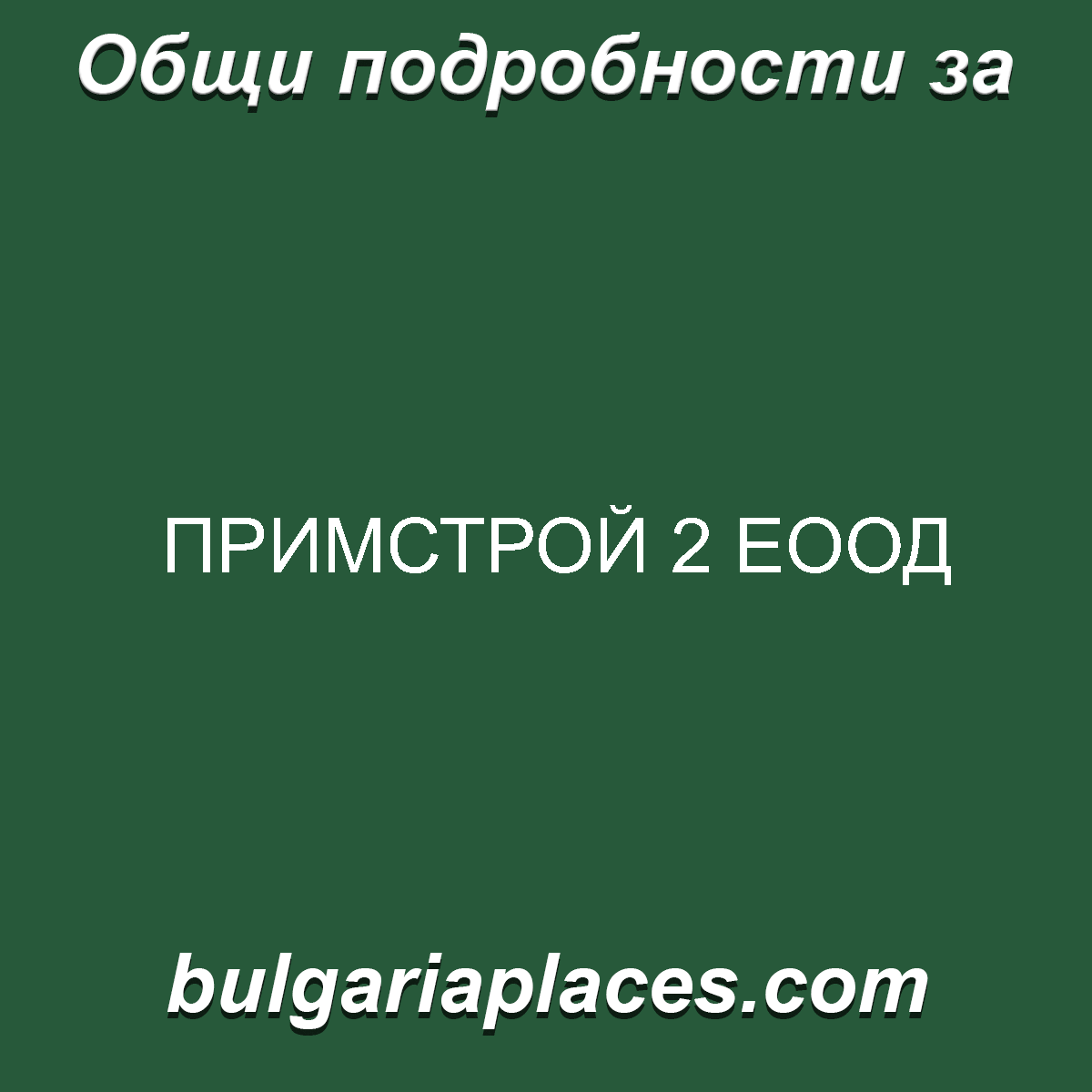 ПРИМСТРОЙ 2 ЕООД