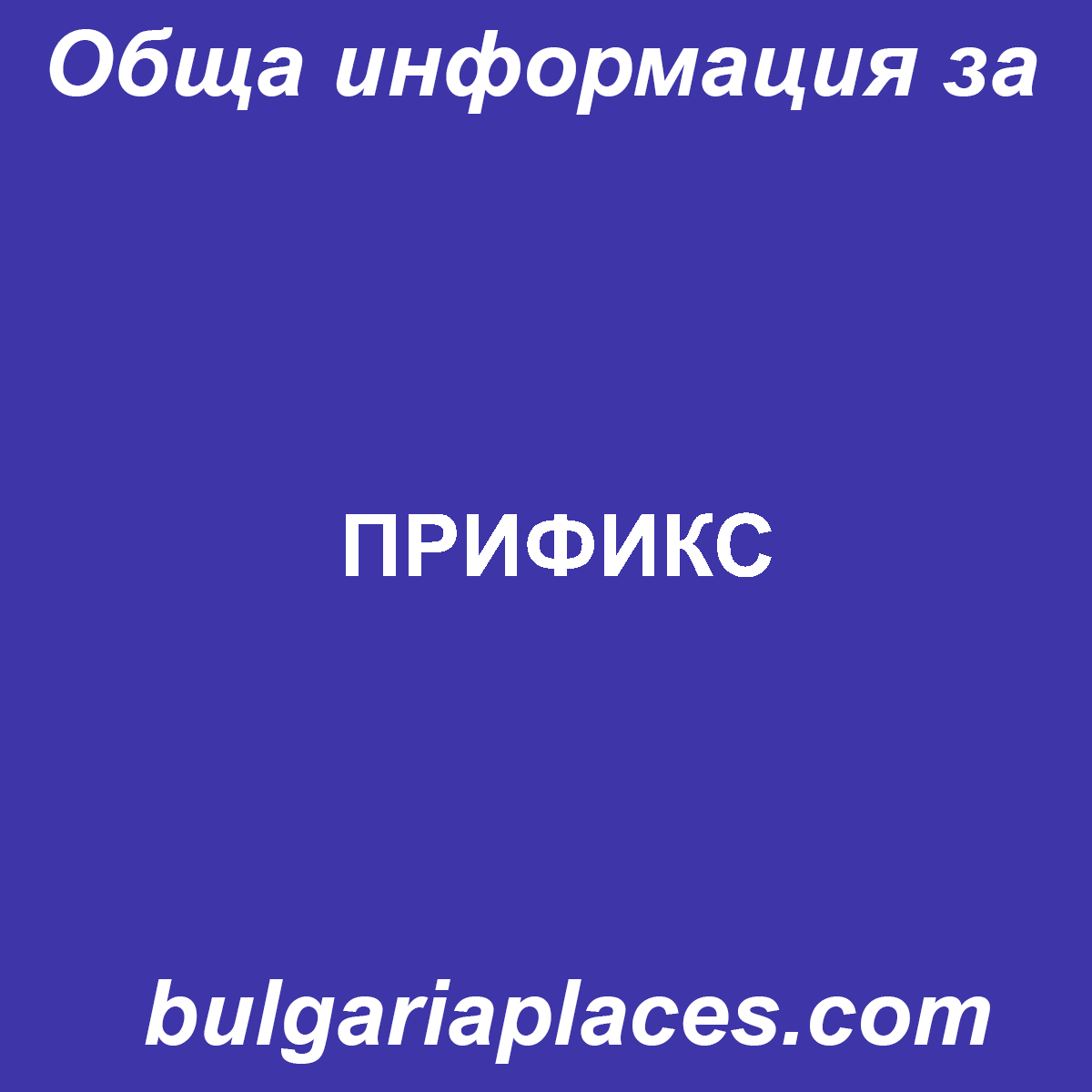 ПРИФИКС