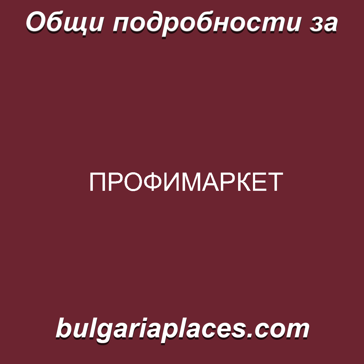 ПРОФИМАРКЕТ