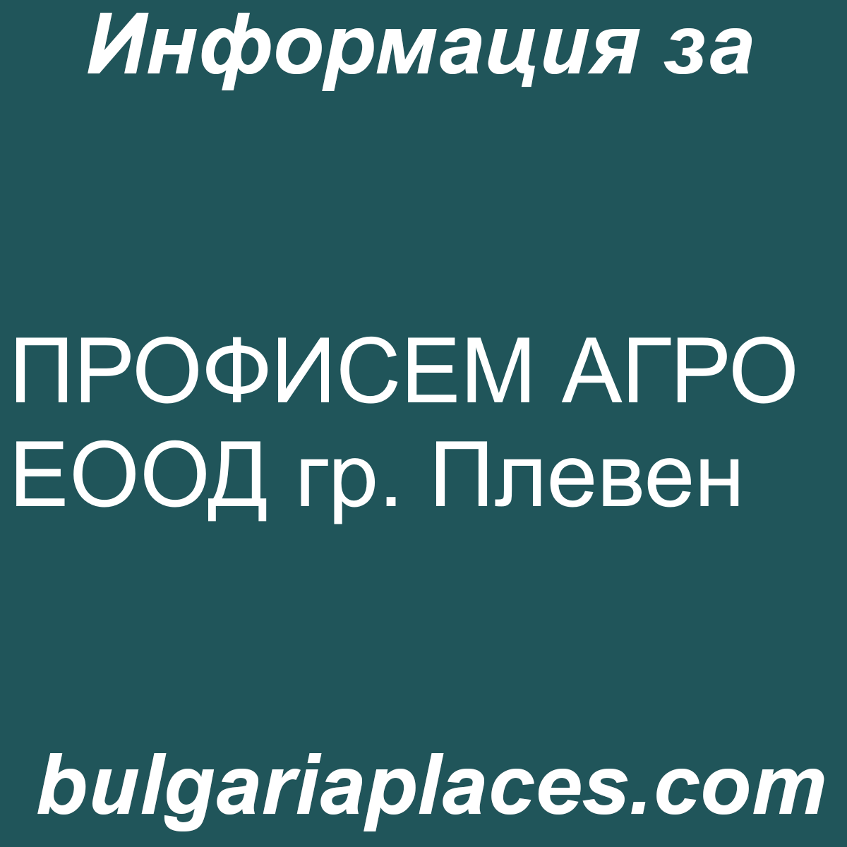 ПРОФИСЕМ АГРО ЕООД гр. Плевен