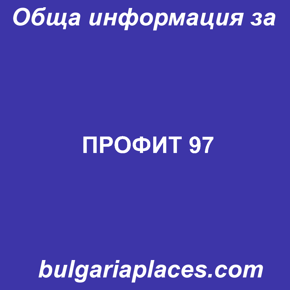 ПРОФИТ 97
