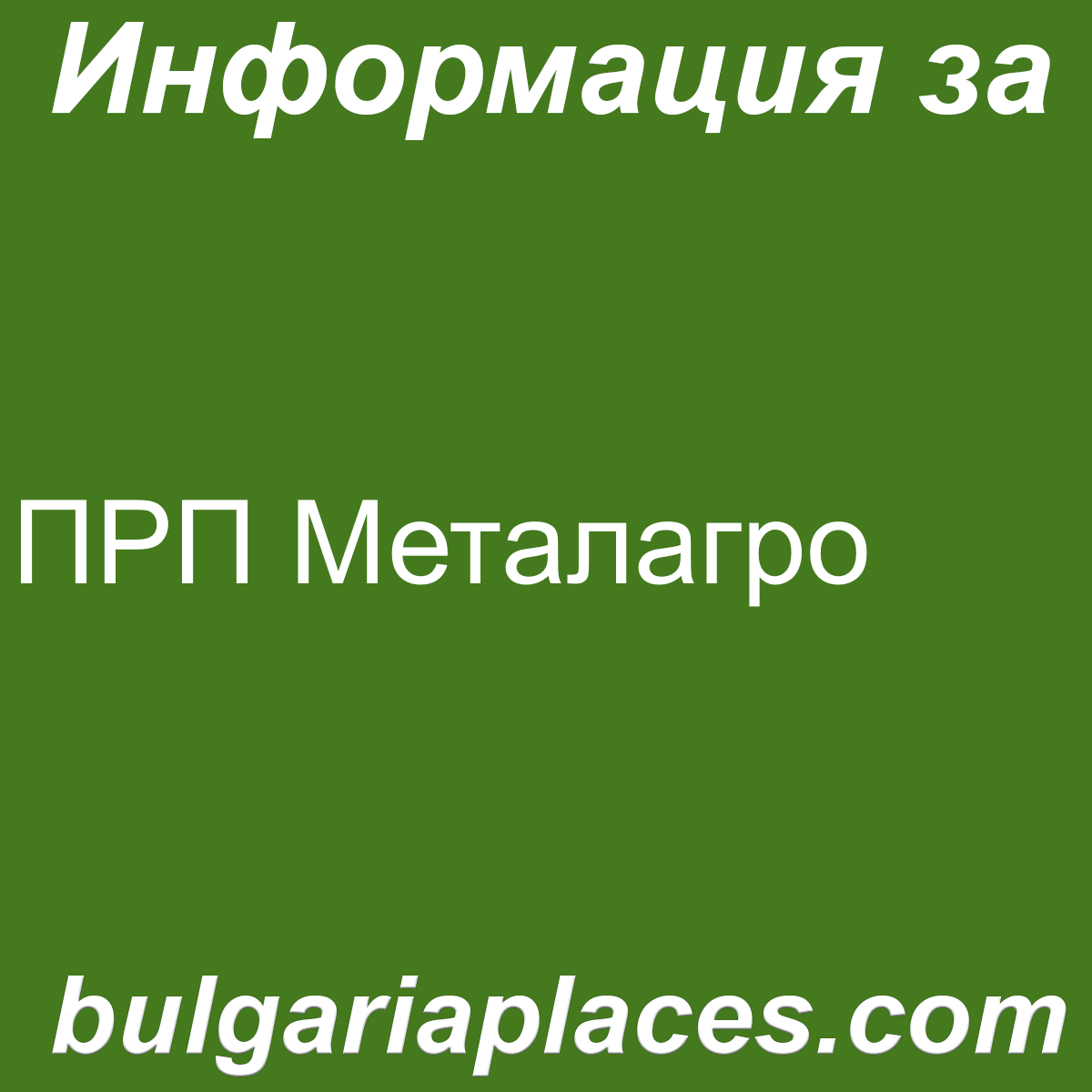 ПРП Металагро
