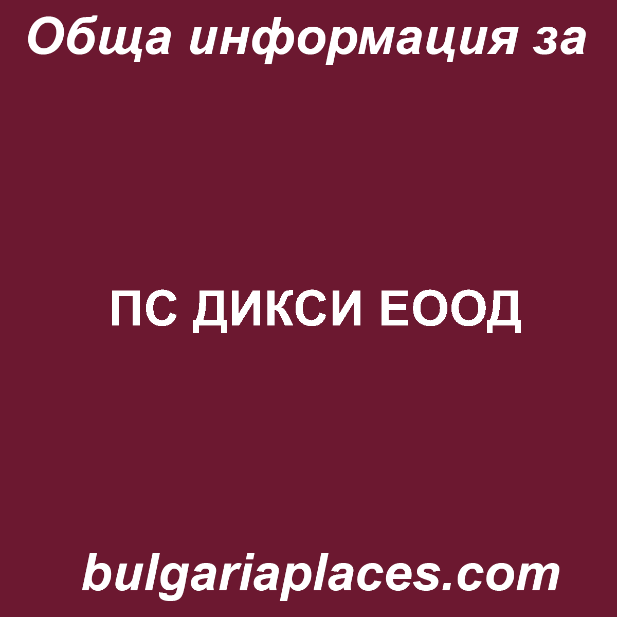 ПС ДИКСИ ЕООД
