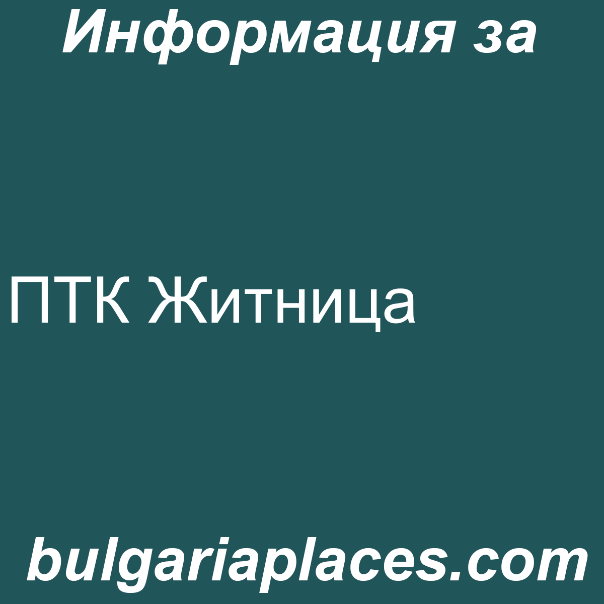 ПТК Житница