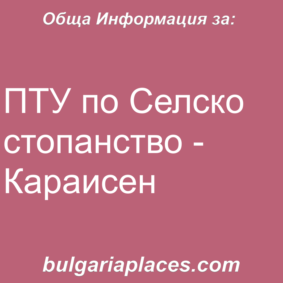 ПТУ по Селско стопанство – Караисен