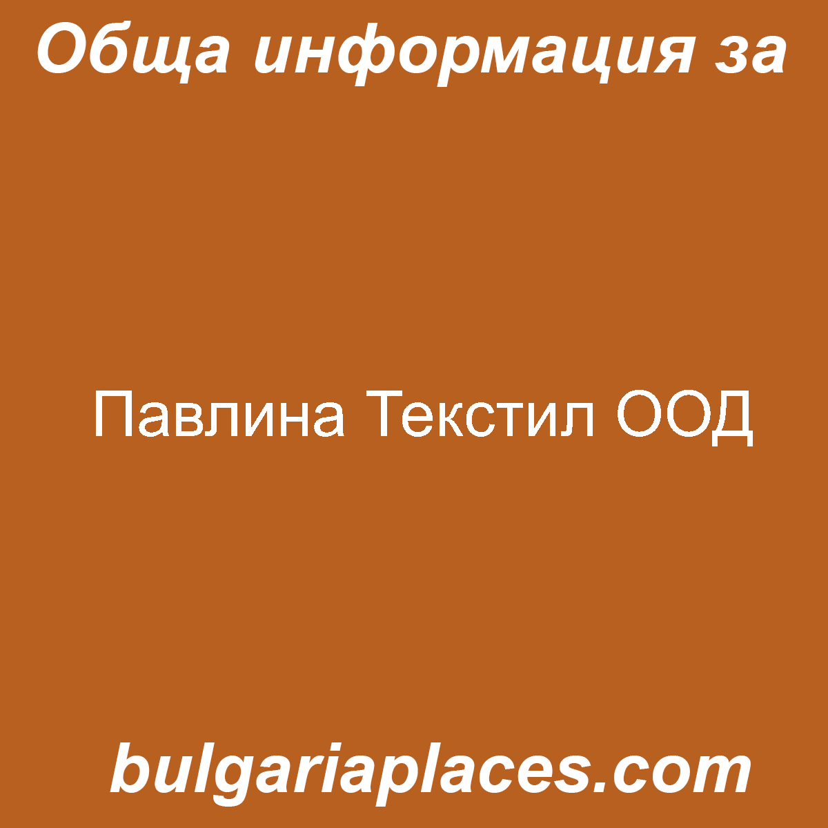 Павлина Текстил ООД