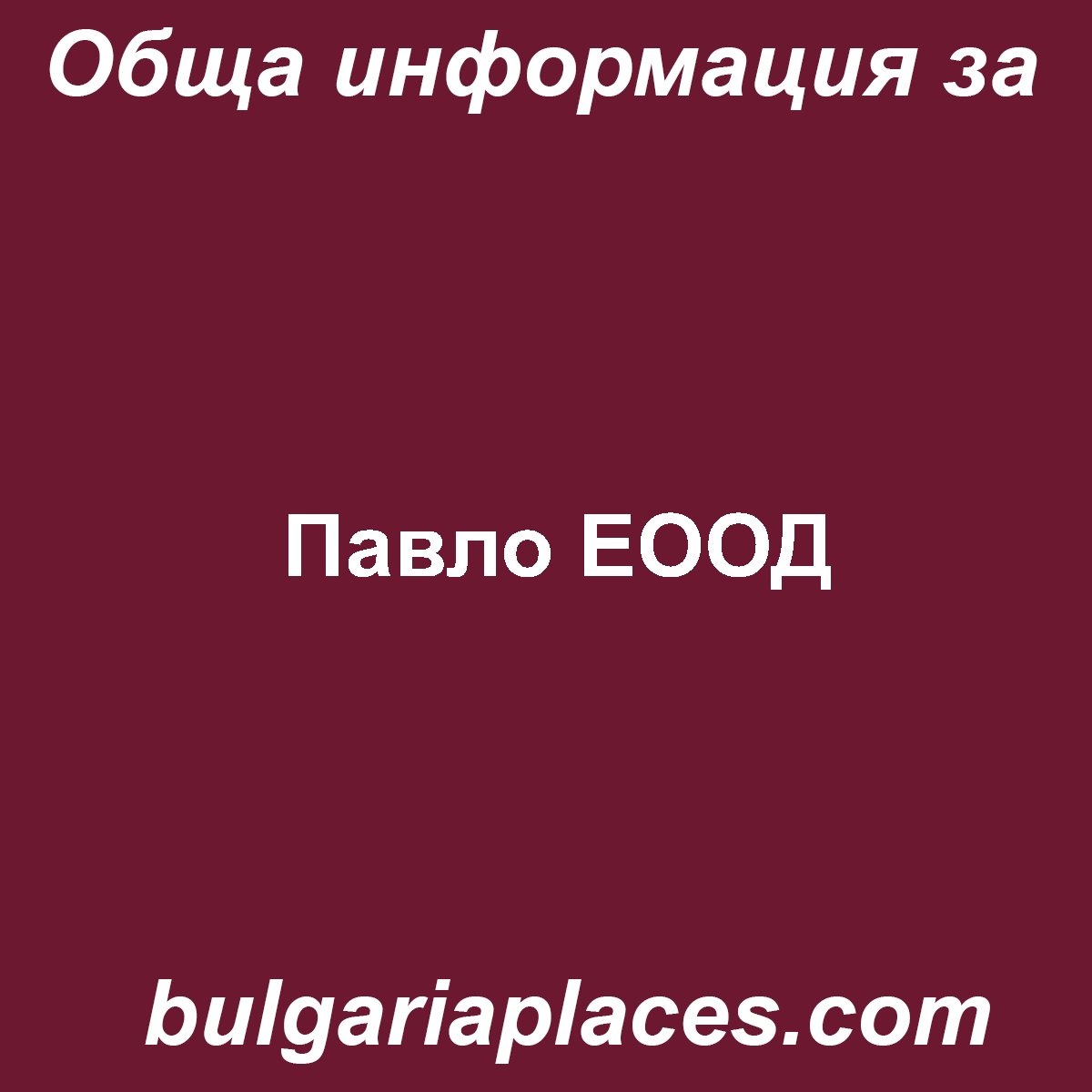 Павло ЕООД