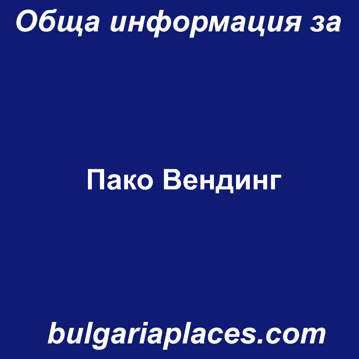 Пако Вендинг