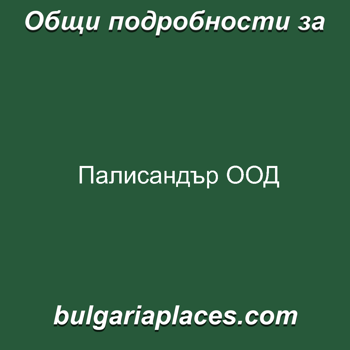 Палисандър ООД