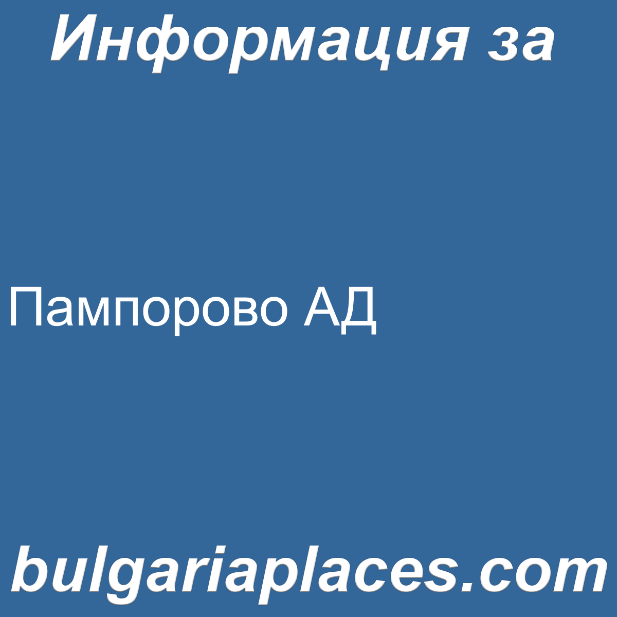 Пампорово АД