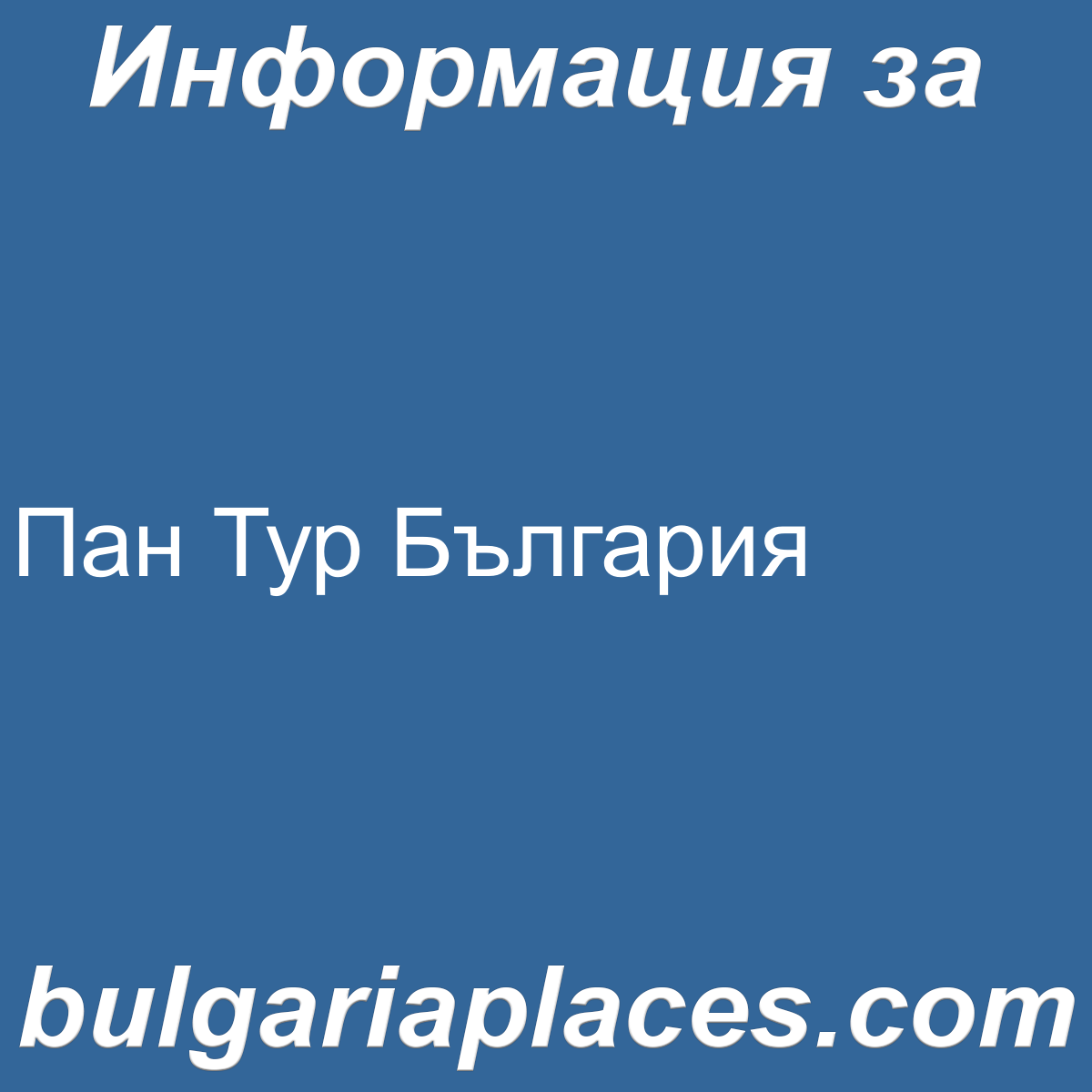 Пан Тур България