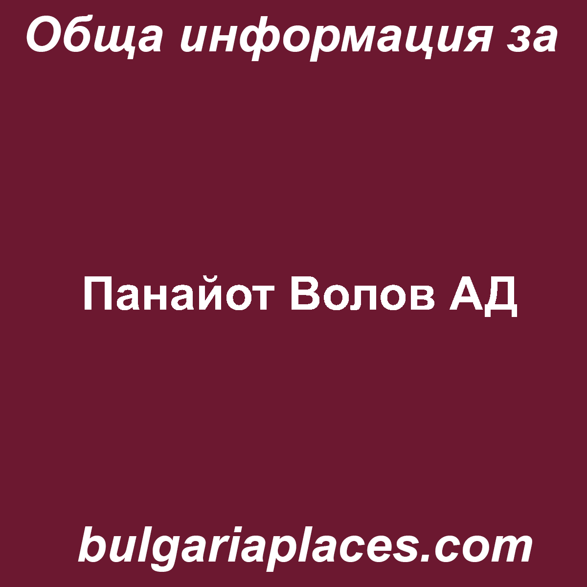 Панайот Волов АД