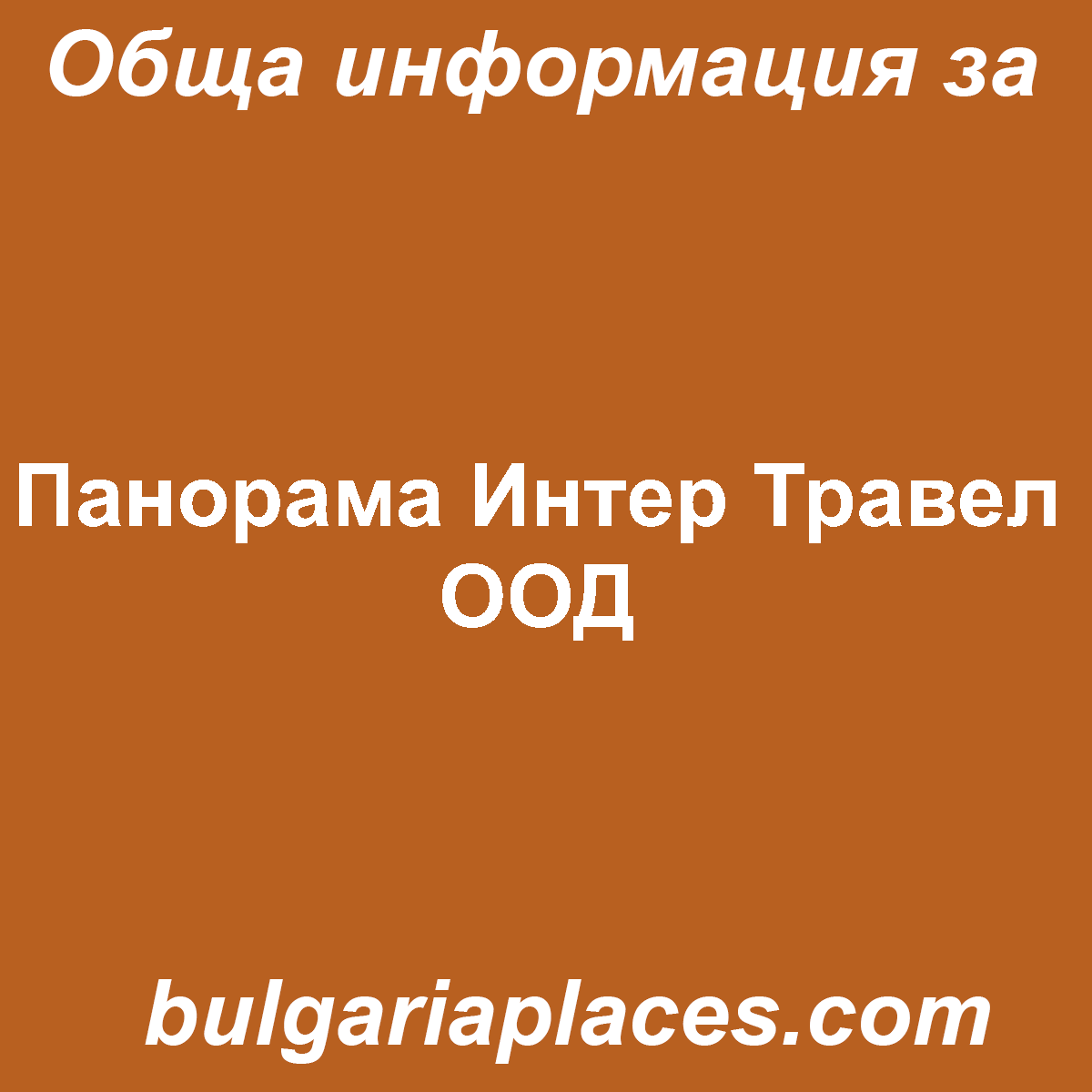 Панорама Интер Травел ООД