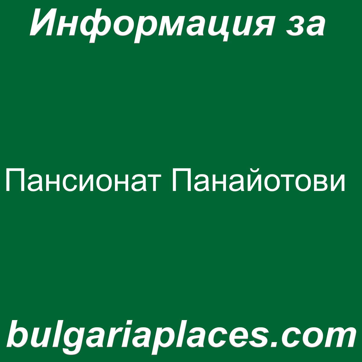 Пансионат Панайотови