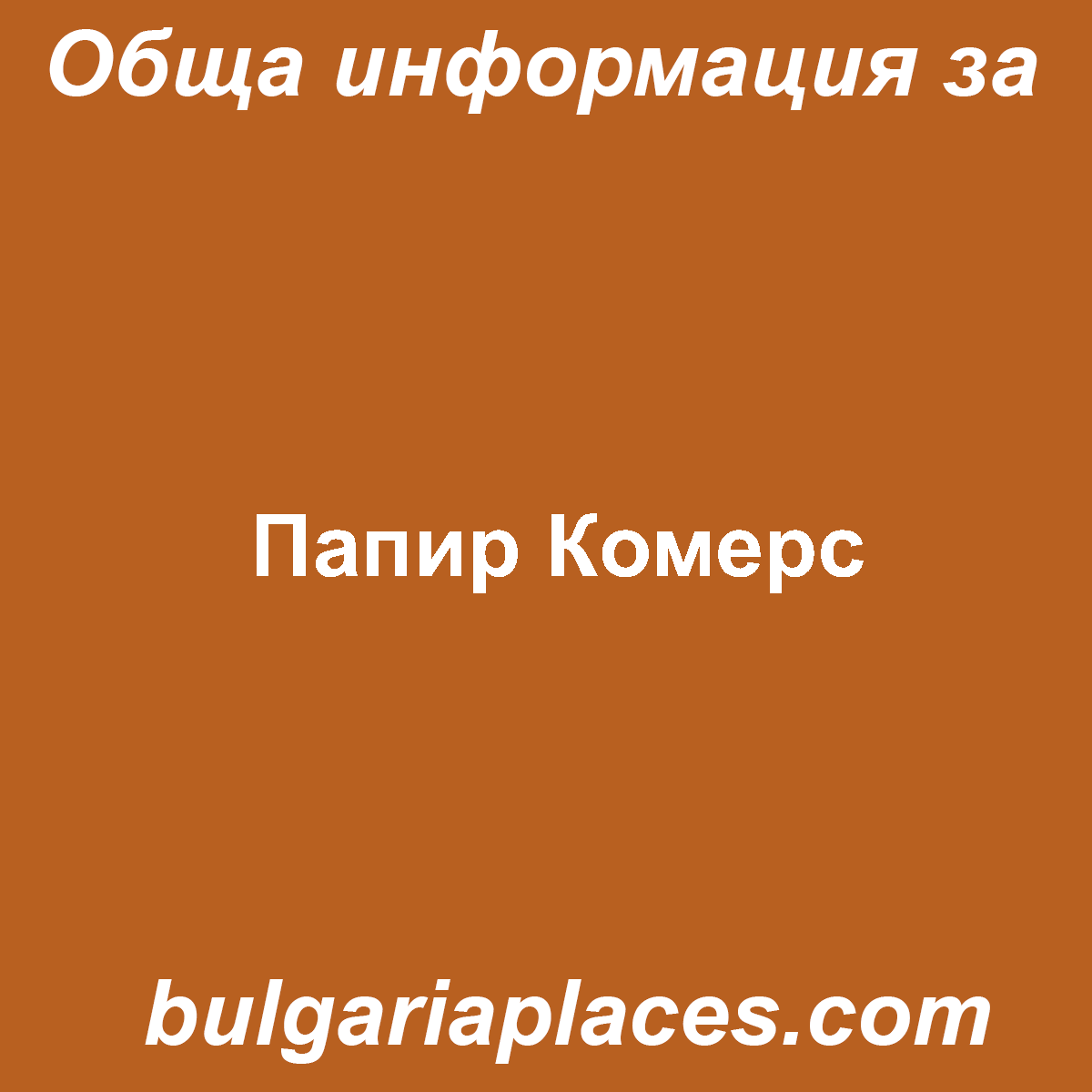 Папир Комерс