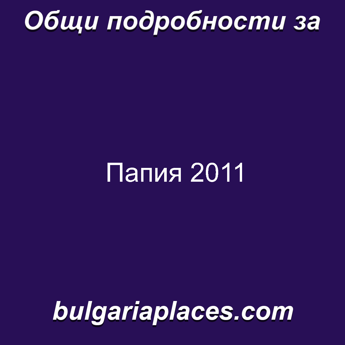 Папия 2011