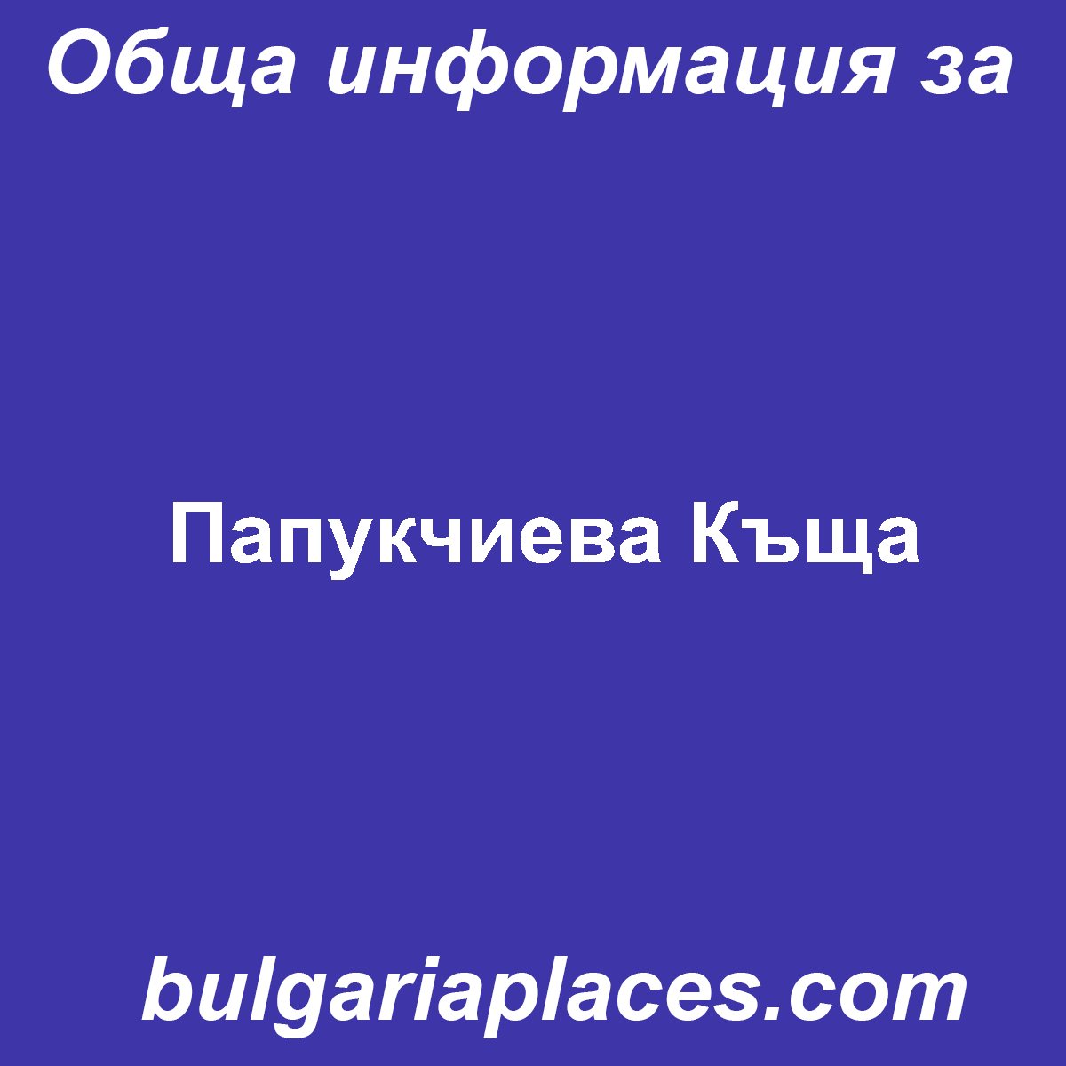 Папукчиева Къща