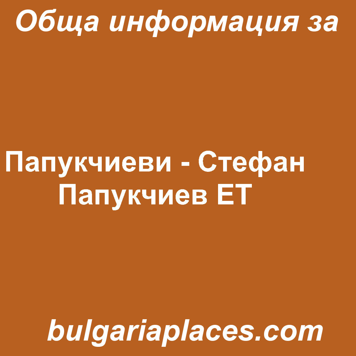 Папукчиеви – Стефан Папукчиев ЕТ