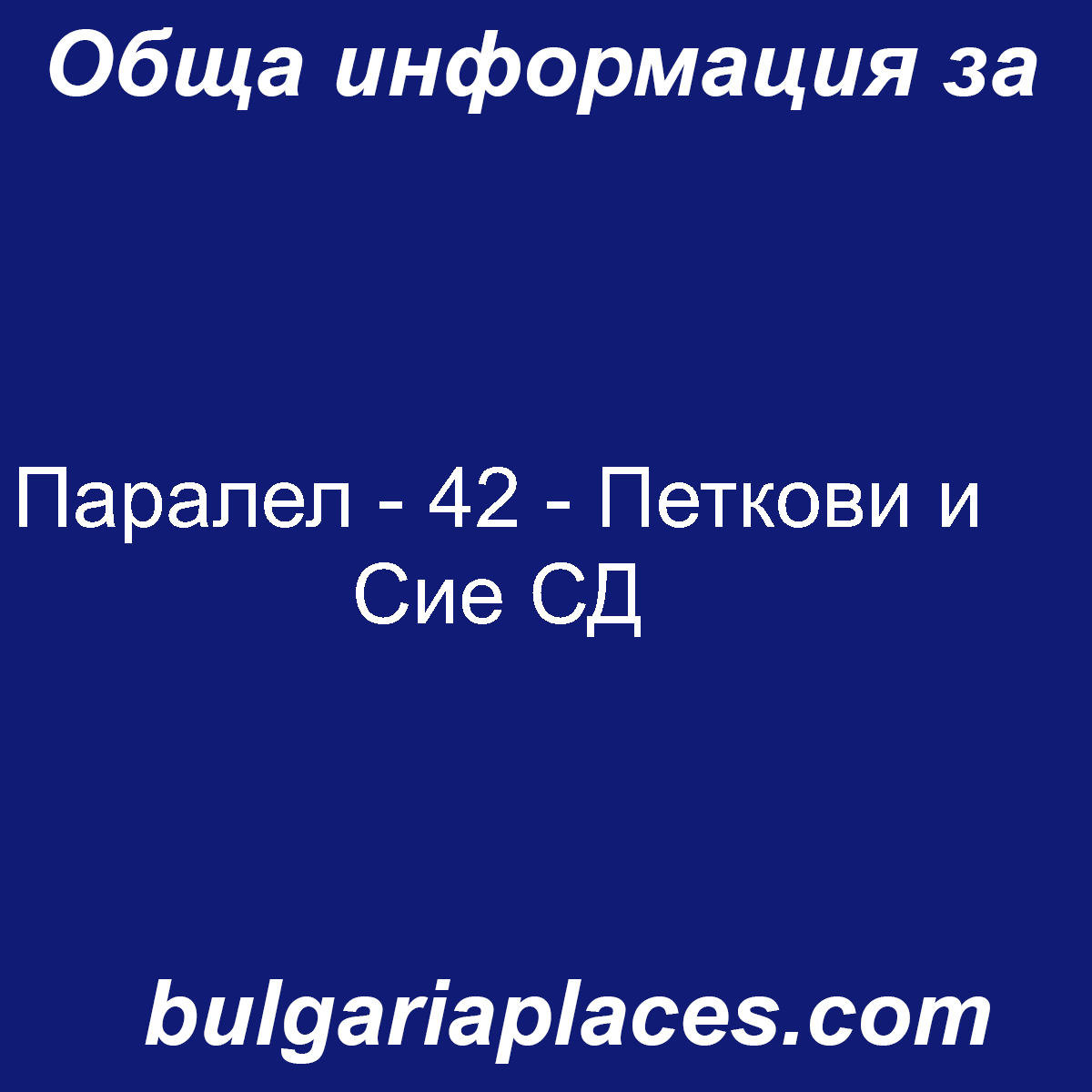 Паралел – 42 – Петкови и Сие СД