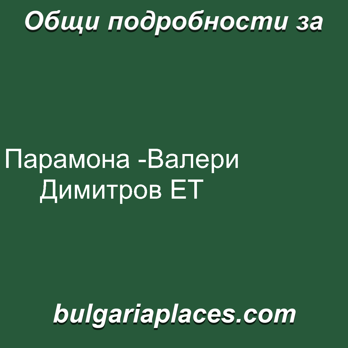 Парамона -Валери Димитров ЕТ