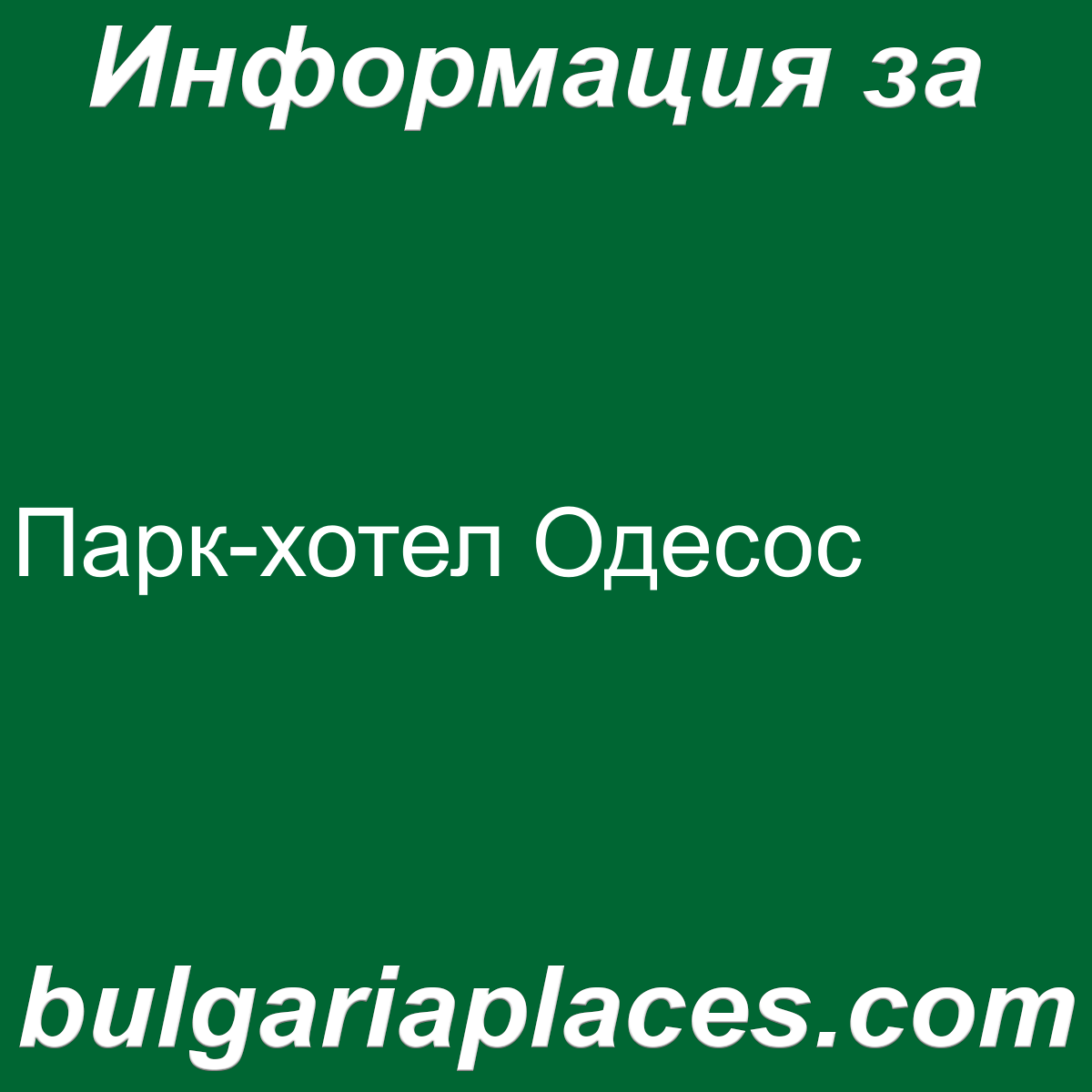 Парк-хотел Одесос