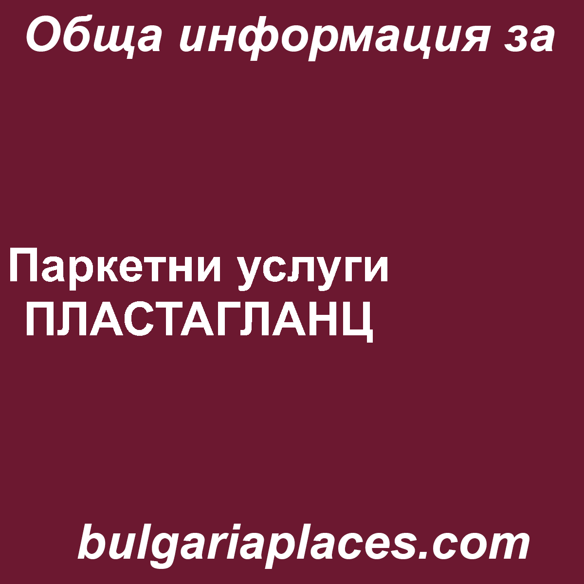 Паркетни услуги ПЛАСТАГЛАНЦ
