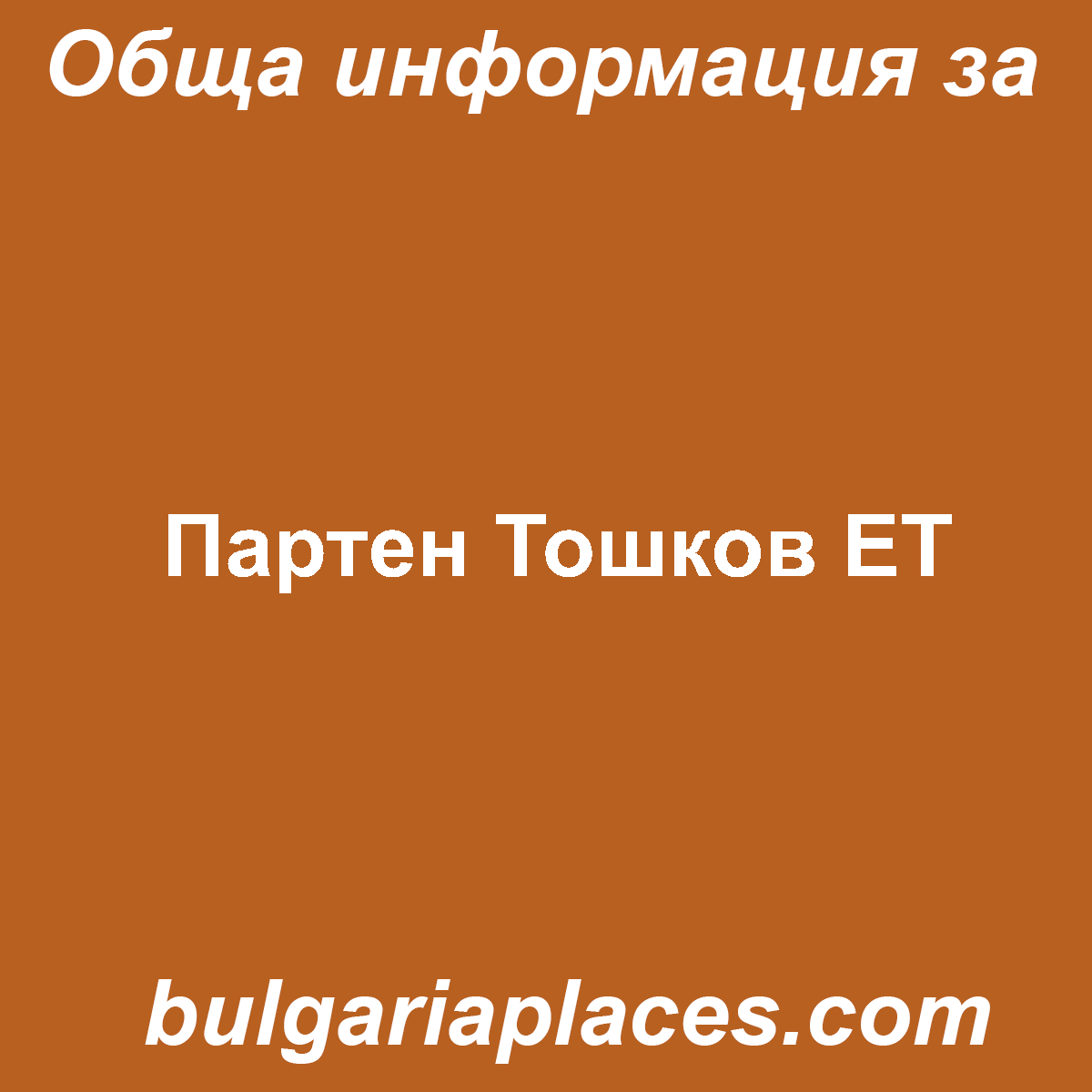 Партен Тошков ЕТ