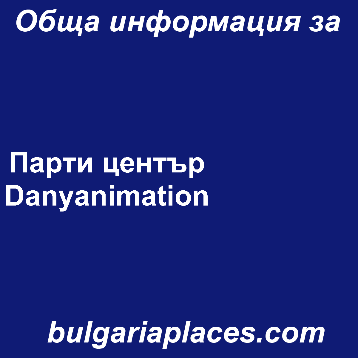 Парти център Danyanimation