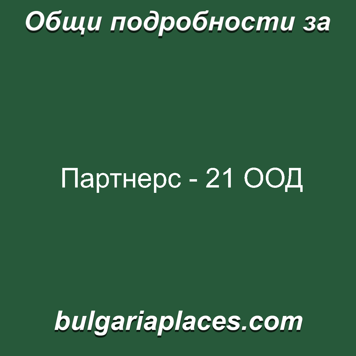Партнерс – 21 ООД