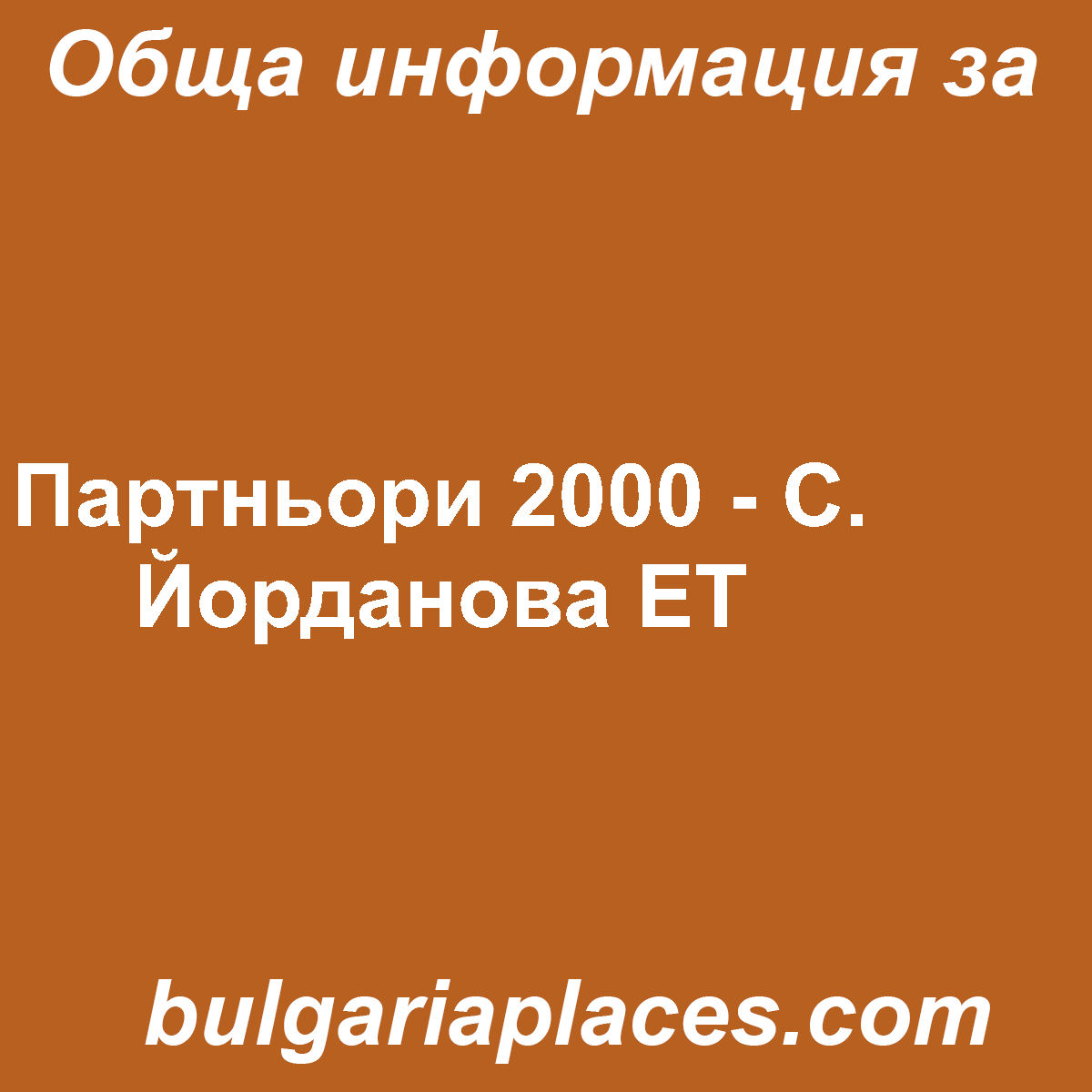 Партньори 2000 – С. Йорданова ЕТ