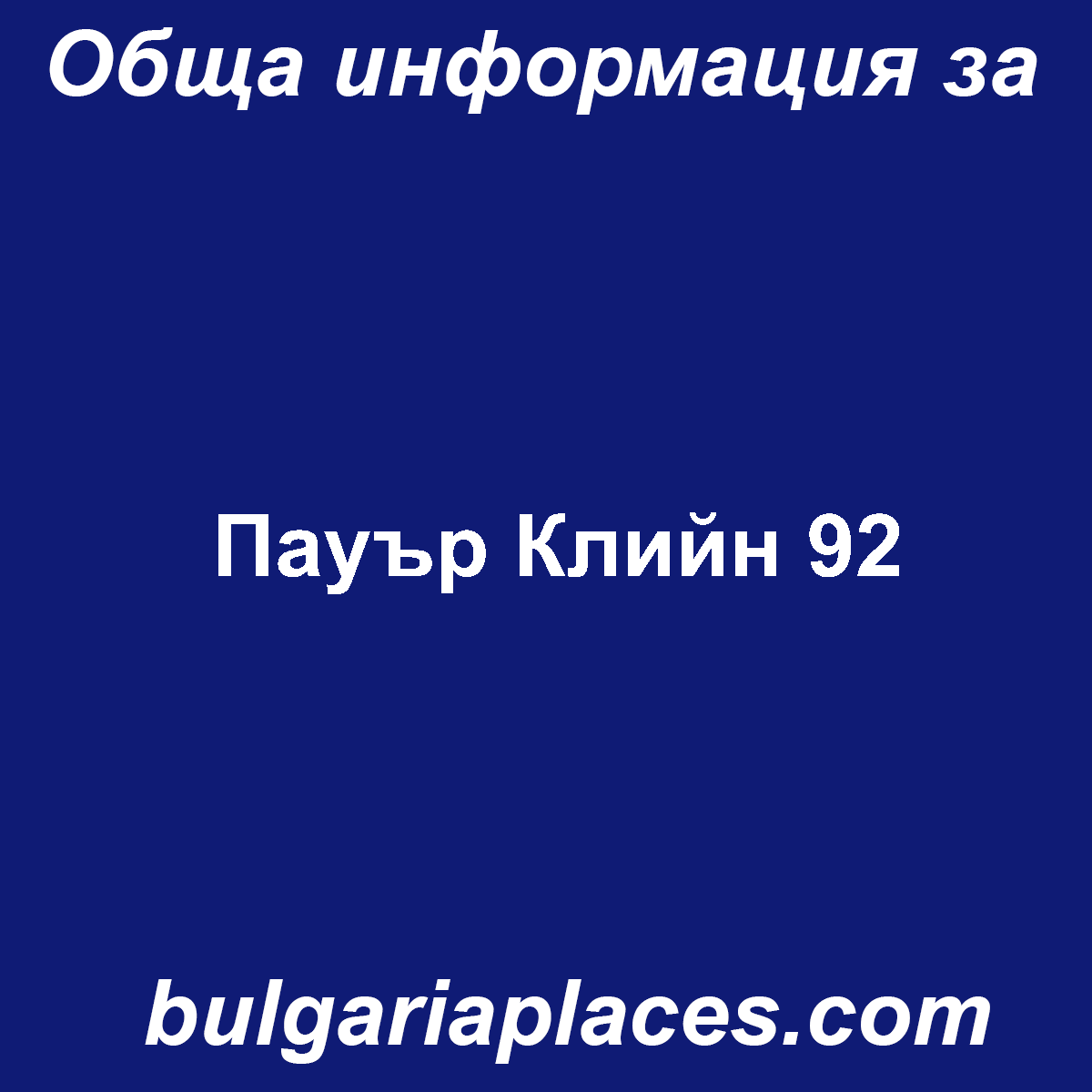 Пауър Клийн 92
