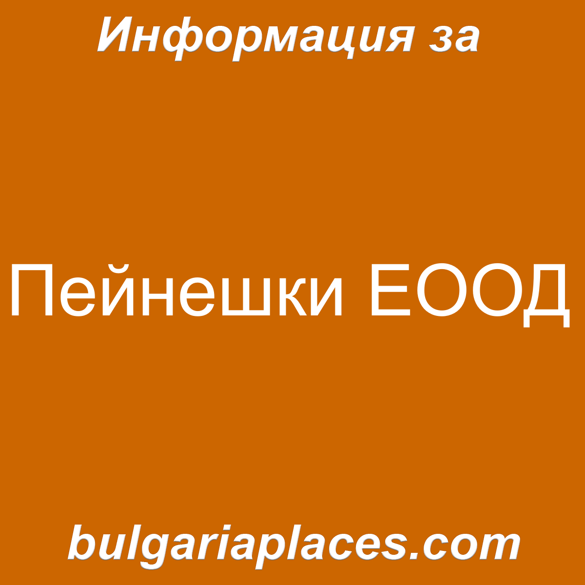 Пейнешки ЕООД