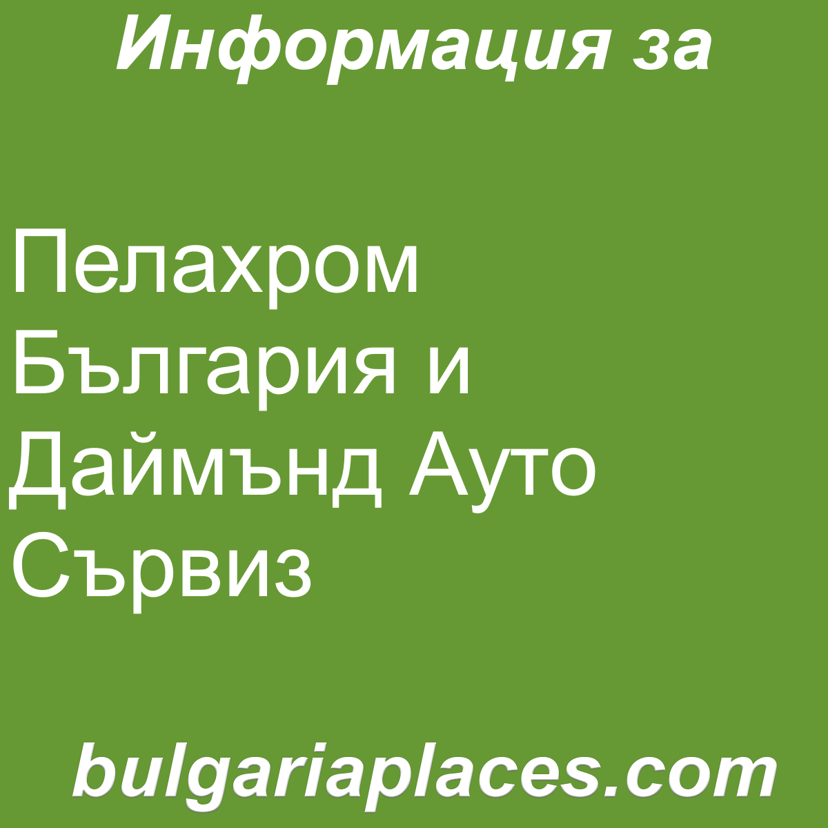 Пелахром България и Даймънд Ауто Сървиз