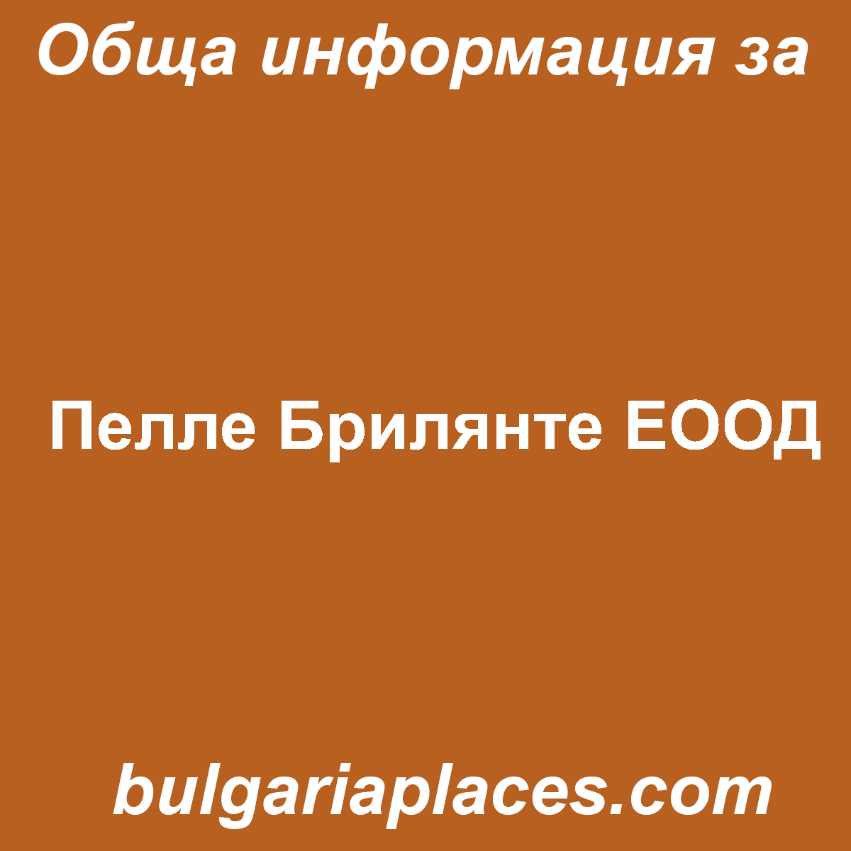 Пелле Брилянте ЕООД