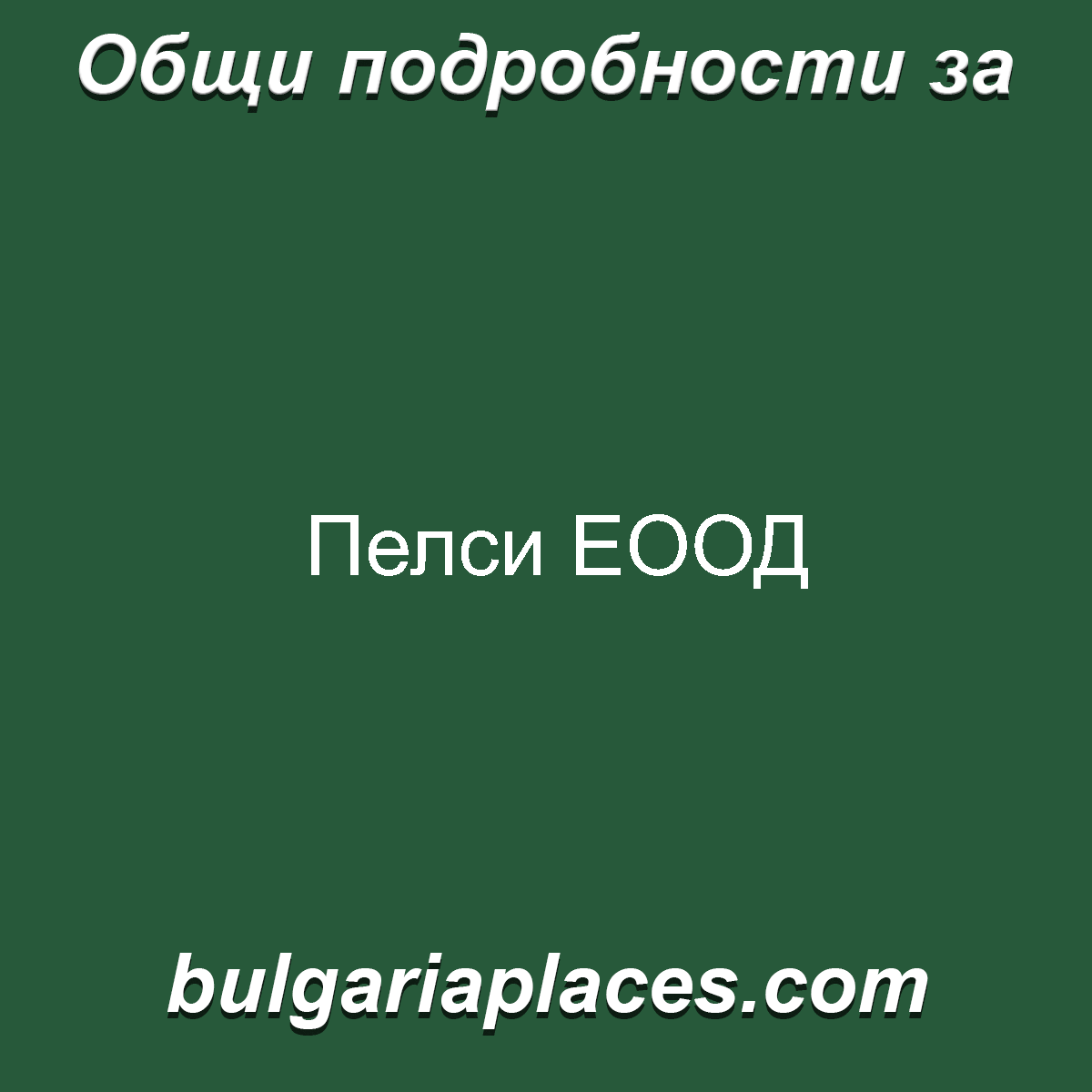 Пелси ЕООД
