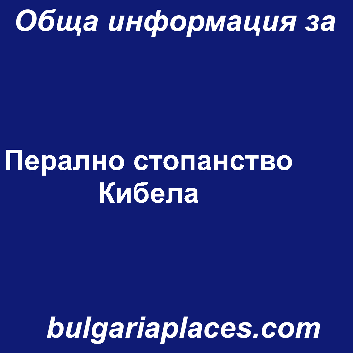 Перално стопанство Кибела