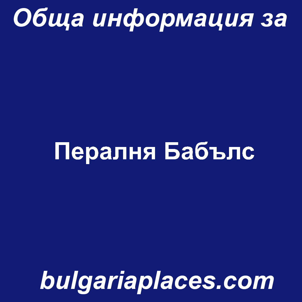 Пералня Бабълс