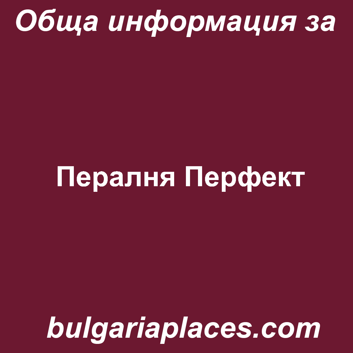 Пералня Перфект