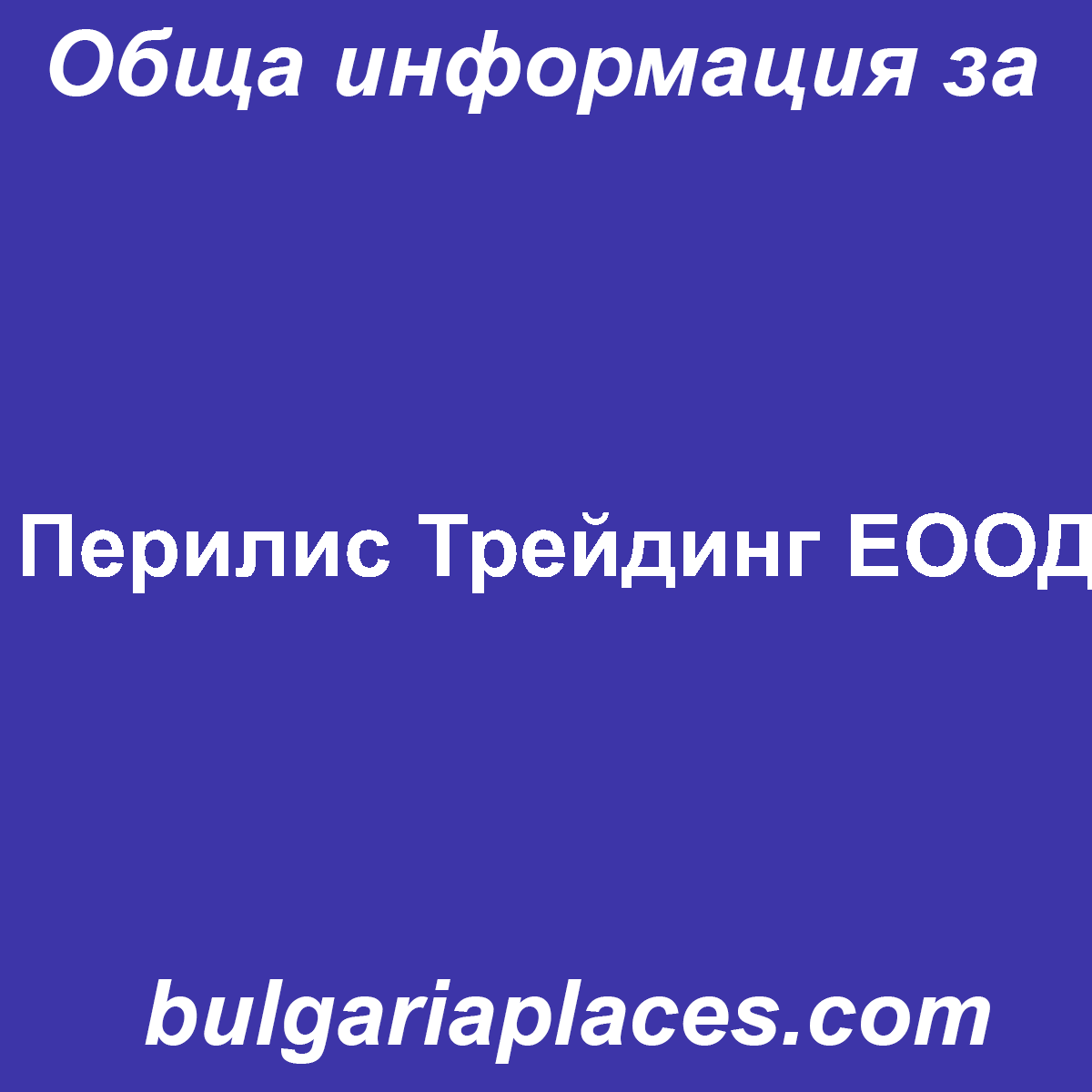 Перилис Трейдинг ЕООД