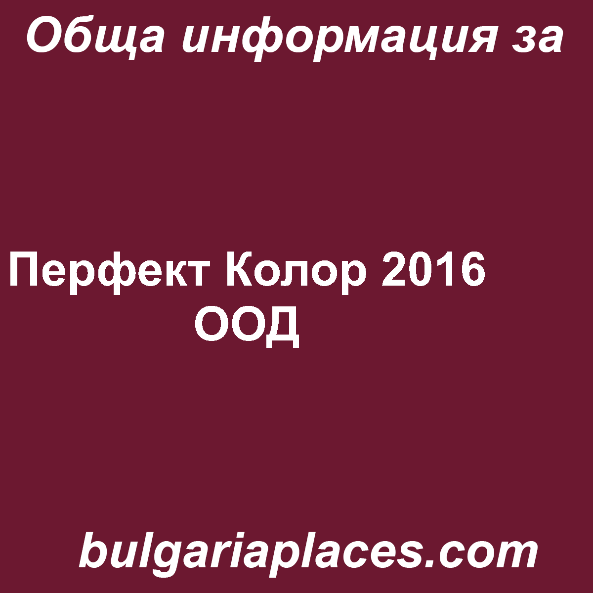 Перфект Колор 2016 ООД