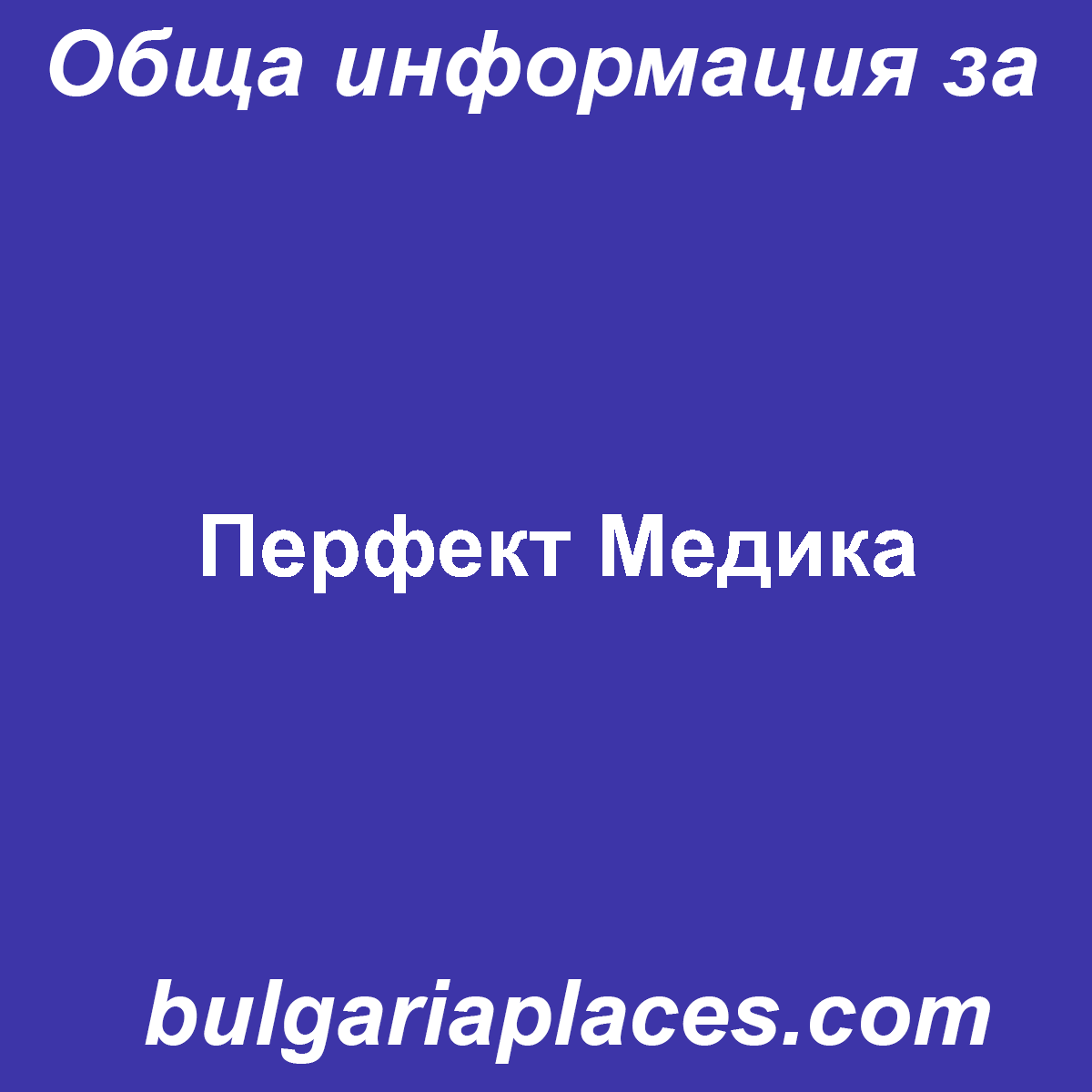 Перфект Медика