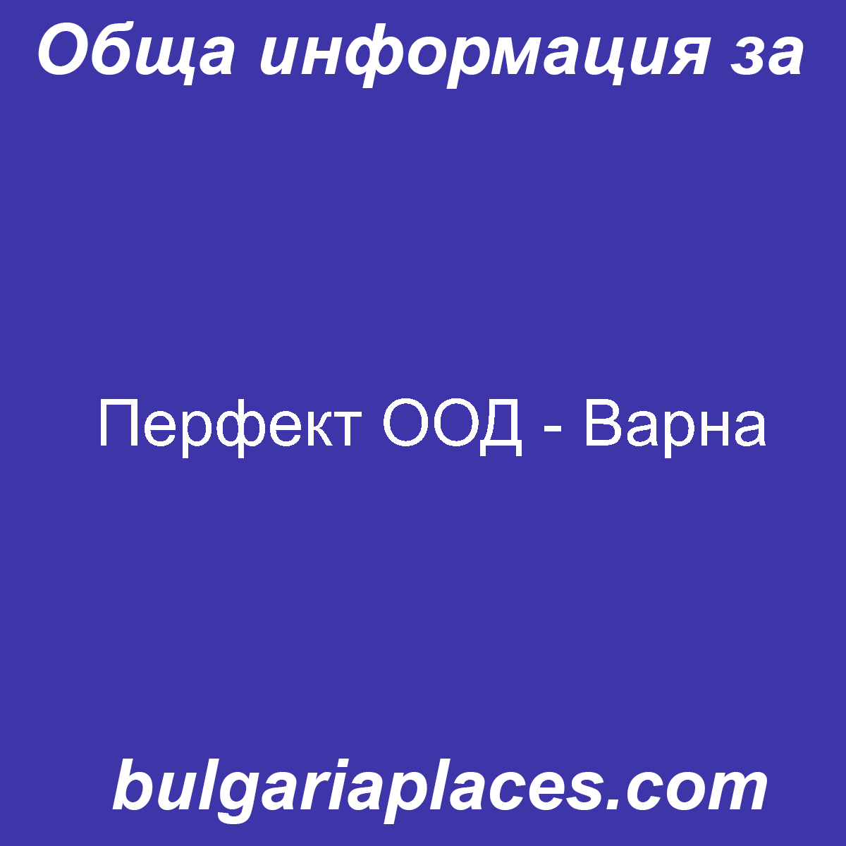 Перфект ООД – Варна