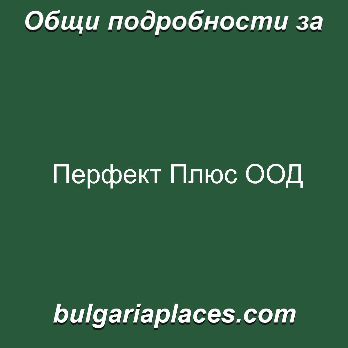 Перфект Плюс ООД