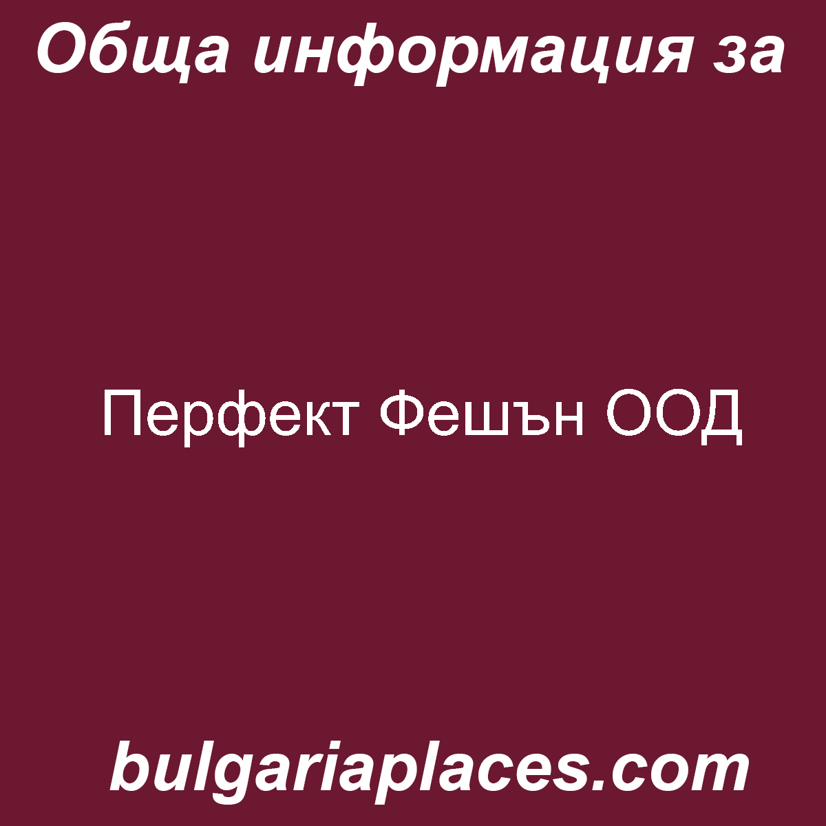 Перфект Фешън ООД