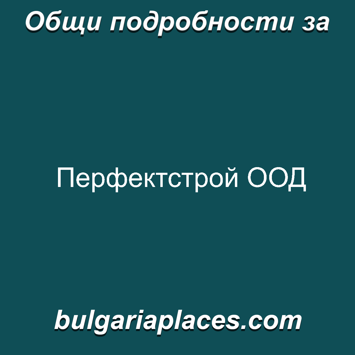 Перфектстрой ООД