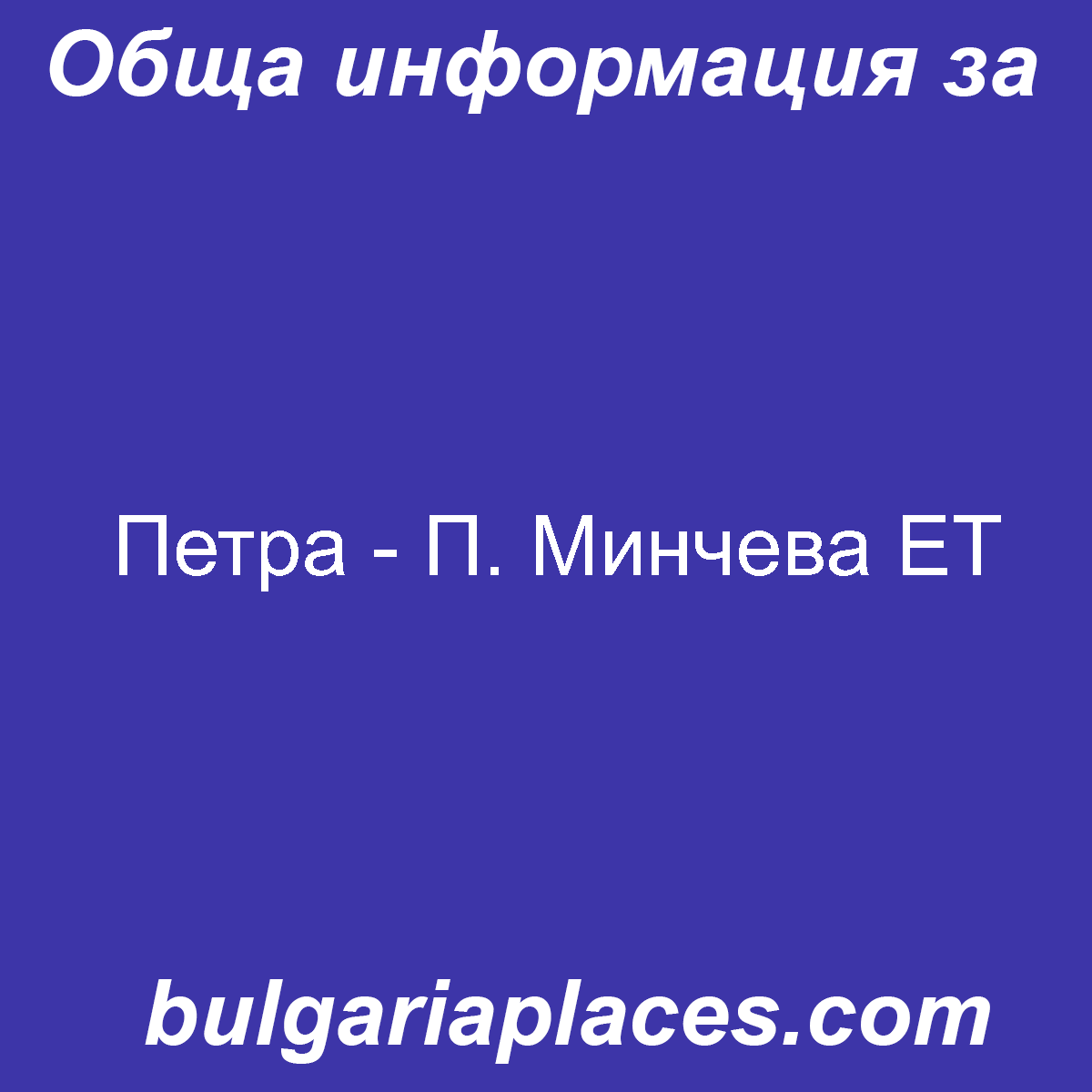 Петра – П. Минчева ЕТ