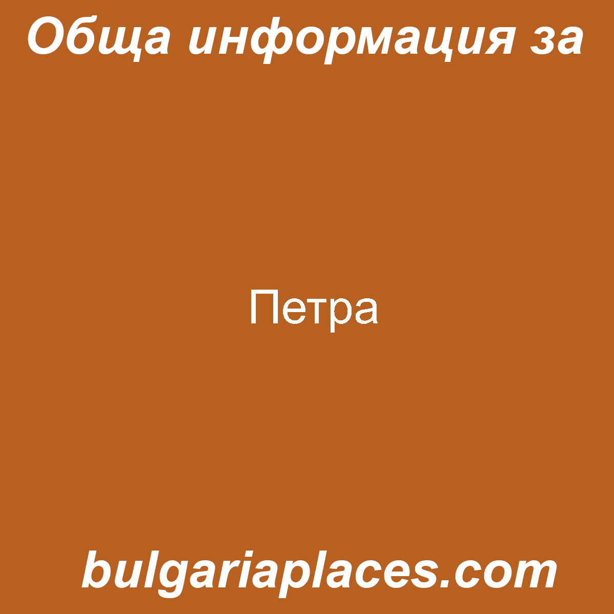 Петра