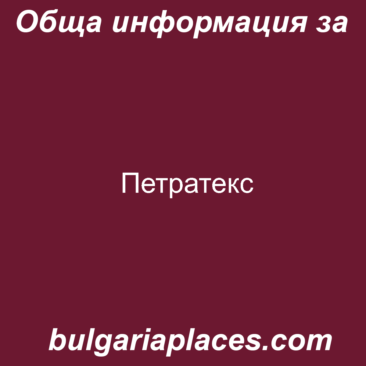 Петратекс